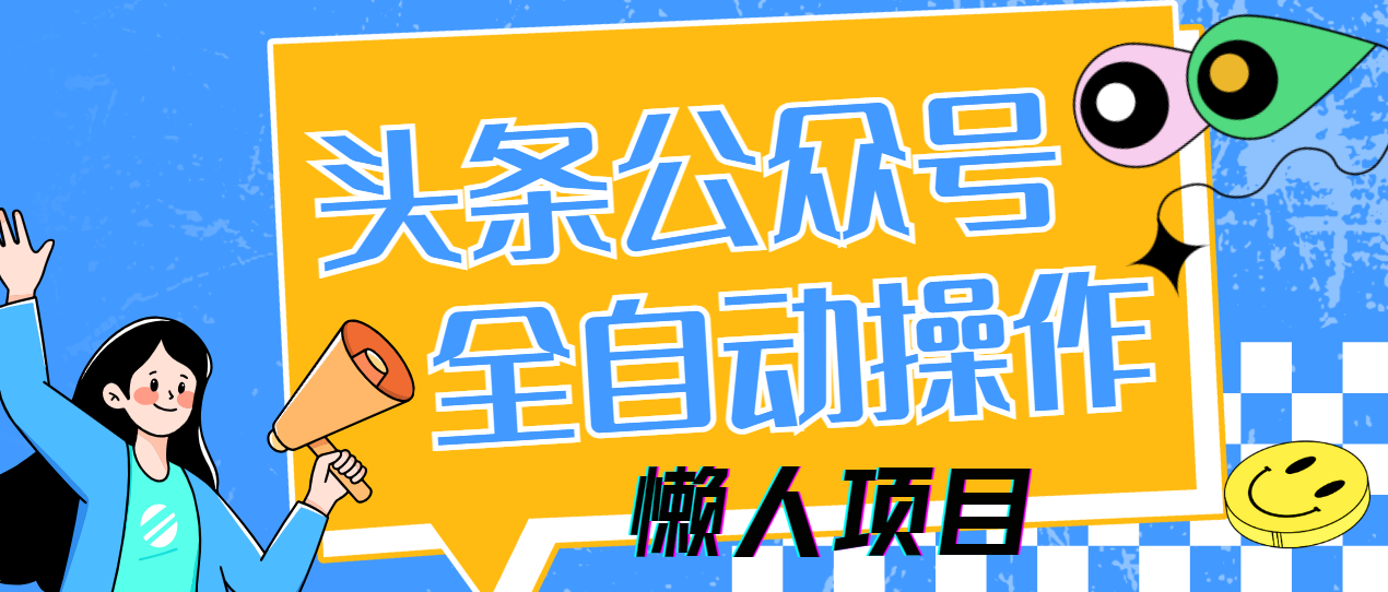 懒人项目，多平台操作全自动运行，头条，公众号，下班实操5分钟日入500+-网创财富岛