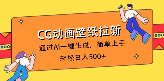 CG动画壁纸拉新，通过AI一键生成，简单上手，轻松日入500+-网创财富岛