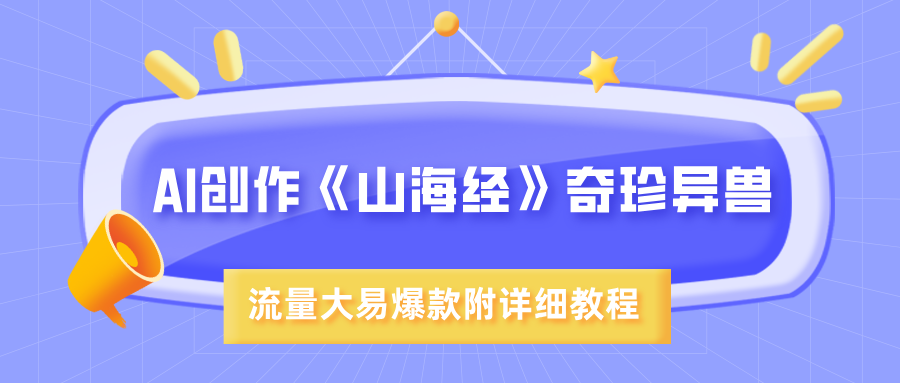 AI创作《山海经》奇珍异兽，超现实画风，流量大易爆款，附详细教程-网创财富岛