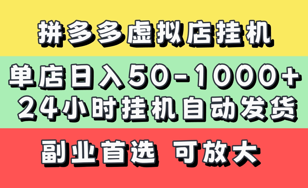 拼多多虚拟店，单店日利润50-1000+，电脑24小时挂机全自动发货，长久稳定新手首选项目，可批量放大操作-网创财富岛