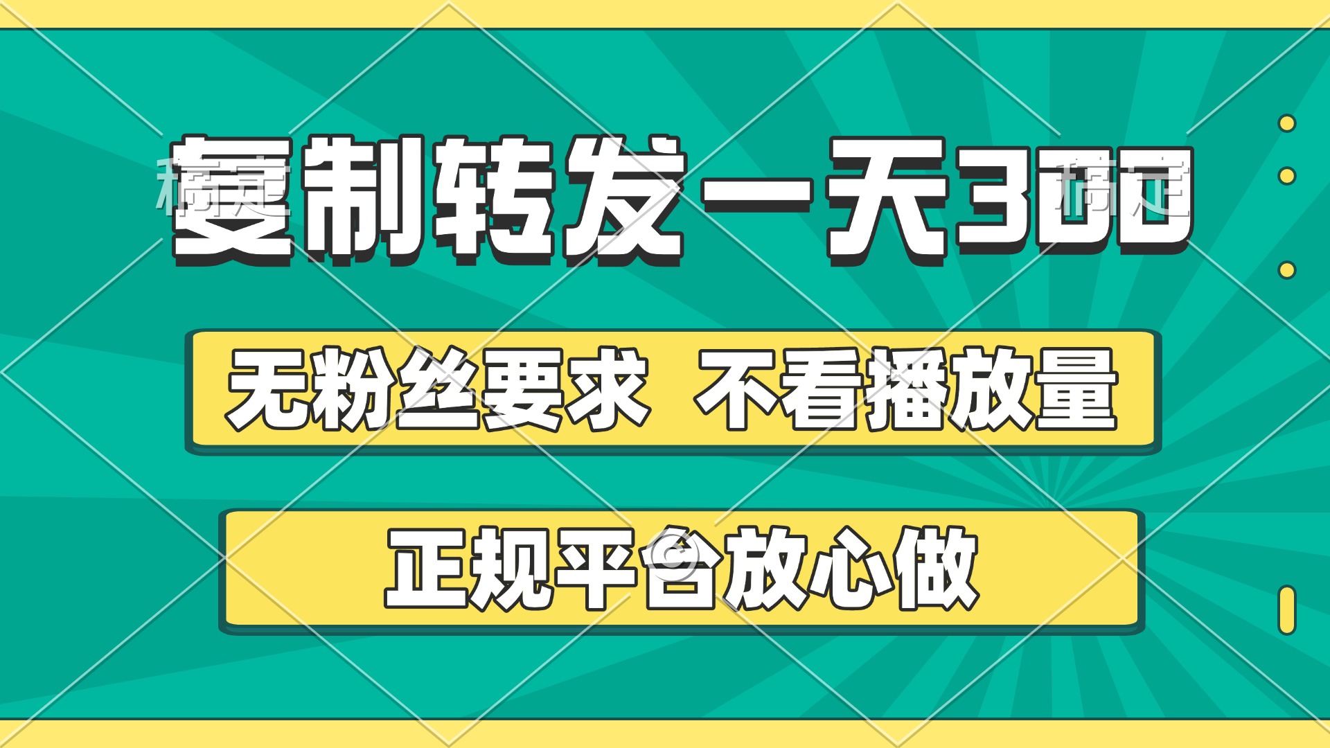 复制转发一天300+，正规平台放心做，不看播放量，无粉丝要求，随时随地赚收益-网创财富岛