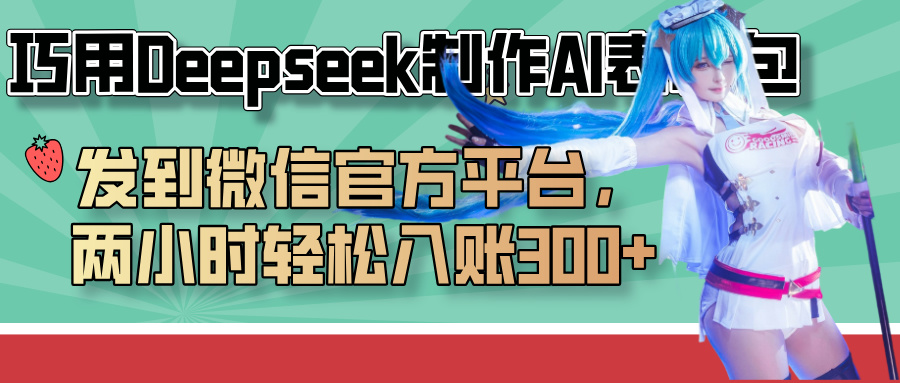 巧用Deepseek制作AI表情包，发到微信官方平台，两小时轻松入账300+-网创财富岛