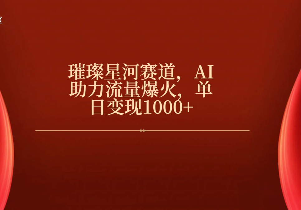 璀璨星河赛道，AI助力流量爆火，单日变现1000+-网创财富岛