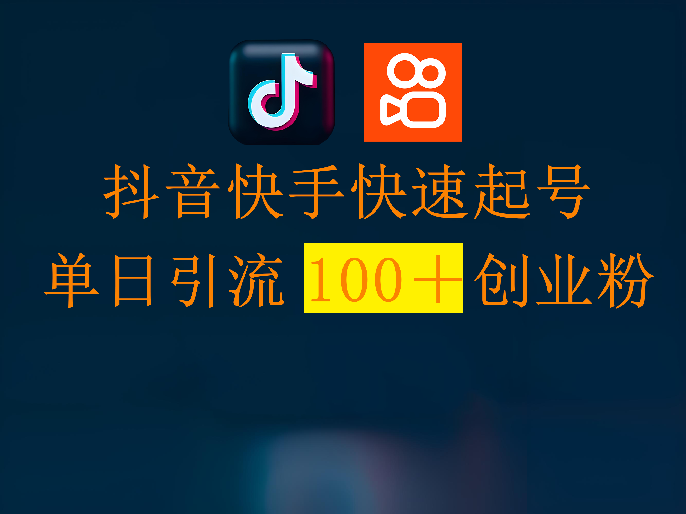 抖音快手快速起号，单日引流100＋创业粉-网创财富岛