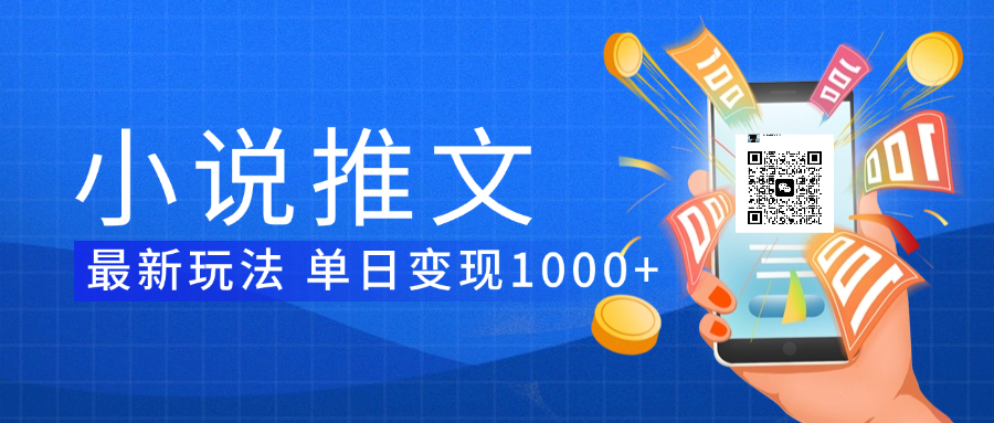 小说推文暴力项目 单日变现1000+-网创财富岛