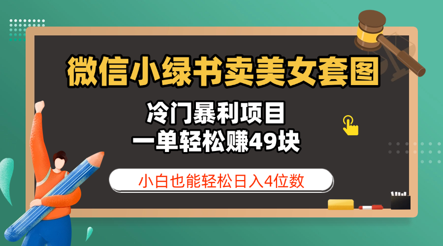 微信小绿书卖美女套图，冷门暴利项目，一单轻松赚49块，小白也能轻松日入4位数-网创财富岛