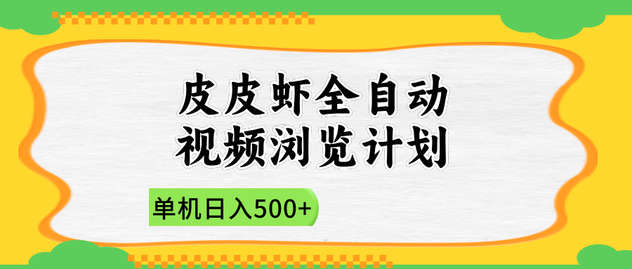2025皮皮虾全自动视频浏览计划-网创财富岛