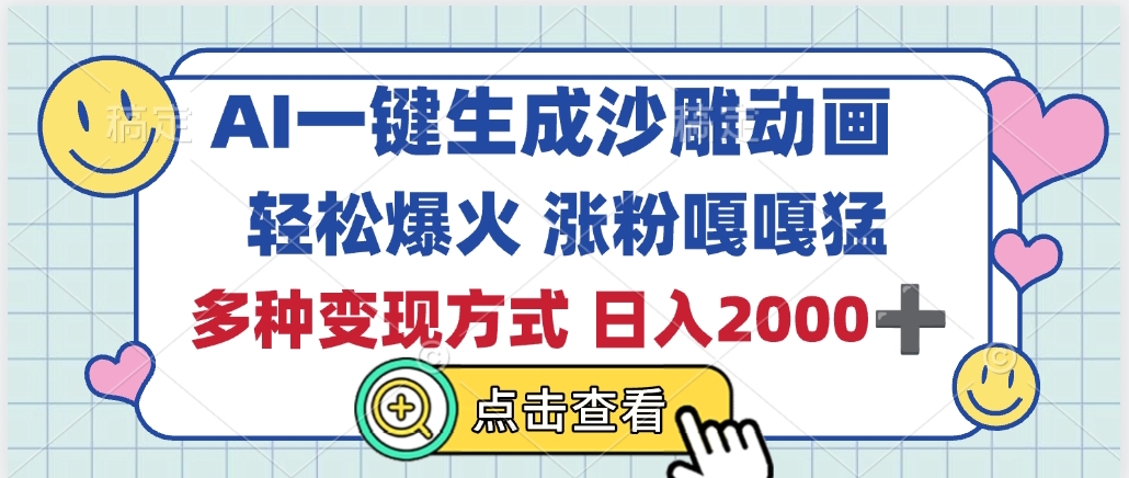 AI一键生成沙雕动画，轻松爆火，多种变现方式，日入2000+-网创财富岛