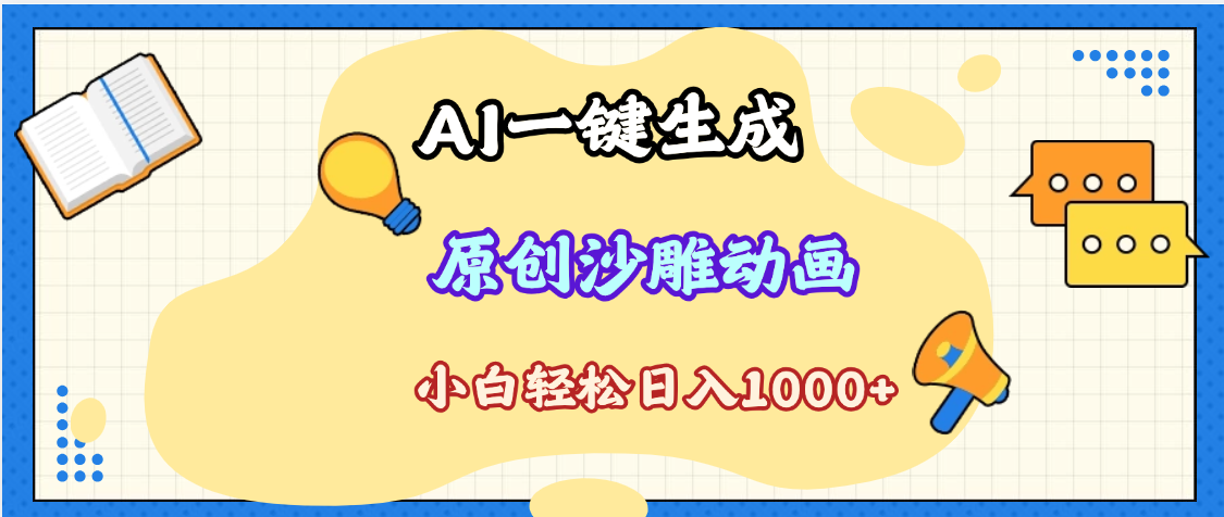 2025最新沙雕动画玩法，AI一键生成，条条原创 轻松破千万播放，单日变现1K+，小白看完就会-网创财富岛