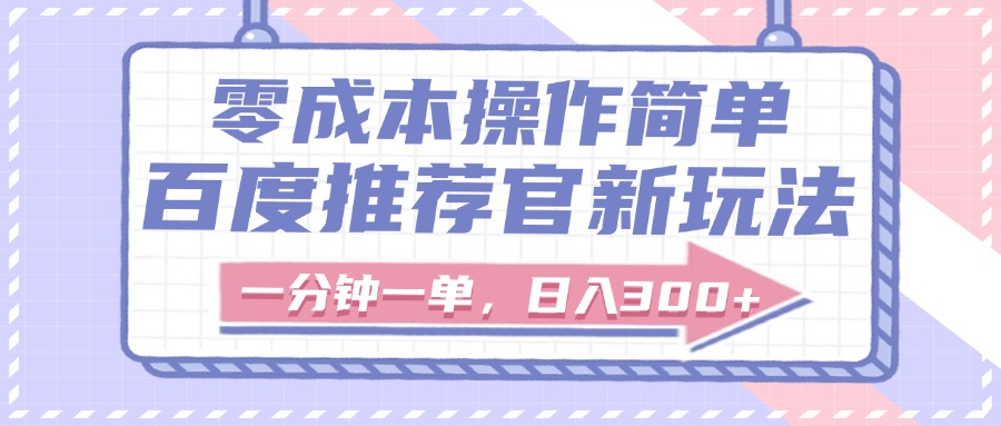 百度推荐官新玩法，零成本操作简单，一分钟一单，日入300+-网创财富岛