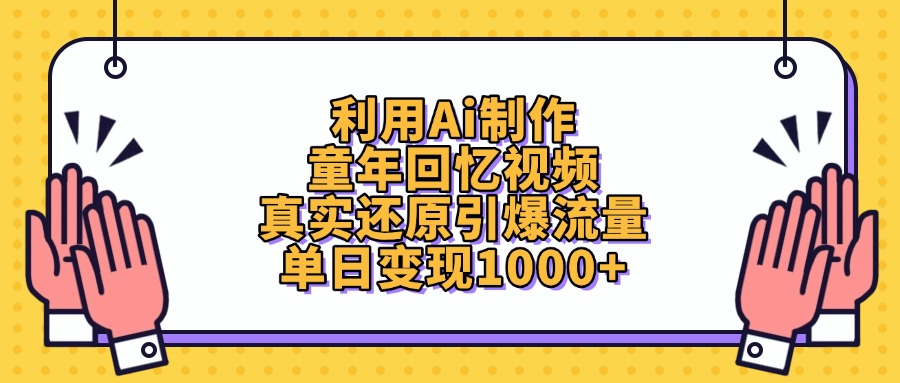 利用Ai制作童年回忆视频，真实还原引爆流量，单日变现1000+-网创财富岛