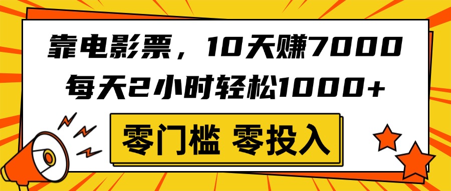 靠电影票，10天赚7000，每天2小时轻松1000+，零门槛、零投入！-网创财富岛