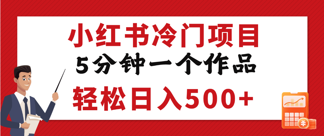 小红书冷门项目，5分钟一个原创作品，轻松日入500+-网创财富岛