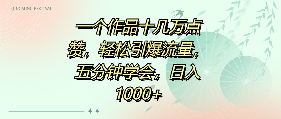 一个作品十几万点赞，轻松引爆流量，五分钟学会，日入1000+-网创财富岛