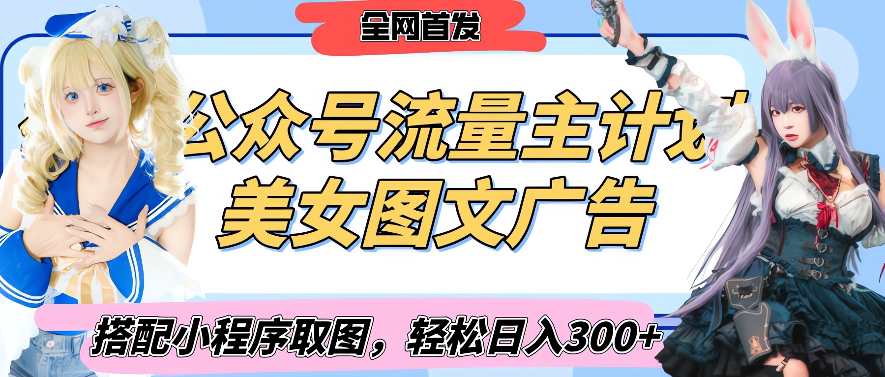 2025最新公众号美女图文流量主计划，搭配小程序取图轻松日入300+（全网首发）-网创财富岛