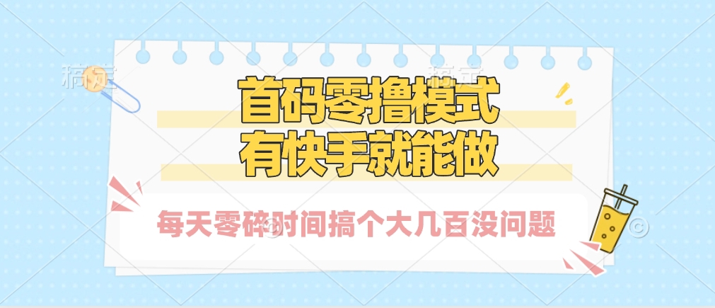零撸模式，有快手就可以做，每天零碎时间搞个几百块不成问题-网创财富岛