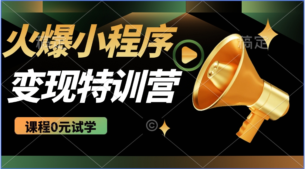 火爆微信小程序挂机推广，全自动挂机被动收益，自测稳定500+-网创财富岛