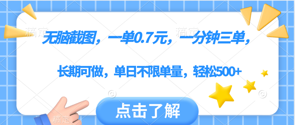无脑截图，一部手机可做，一单0.7元，一分钟三单，单日不限单量，轻松500+-网创财富岛
