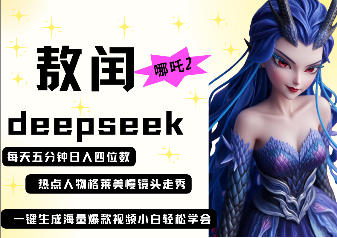 deepseek+哪吒2敖润姑姑走秀+爆款视频   起号快  爆款多 每天五分钟 变现路子非常广 日入四位数 小白 宝妈 上班族副业 都可以轻松做毫无压力-网创财富岛