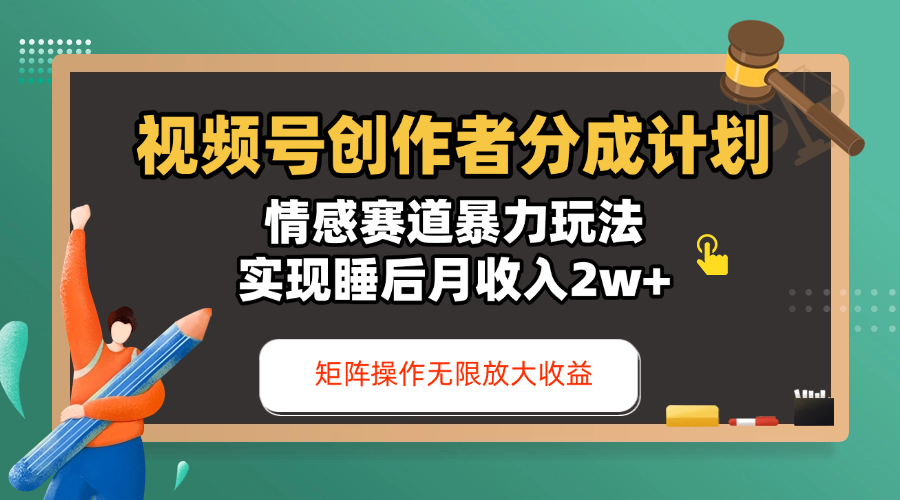 视频号创作者分成计划-情感赛道暴力玩法，实现睡后月收入2w+，还能矩阵操作无限放大收益-网创财富岛