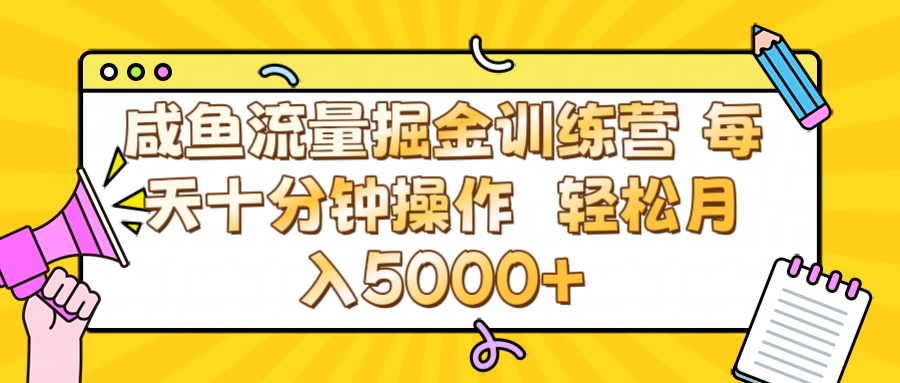咸鱼流量虚拟掘金训练营 0成本每天十分钟操作 轻松月入5000+-网创财富岛