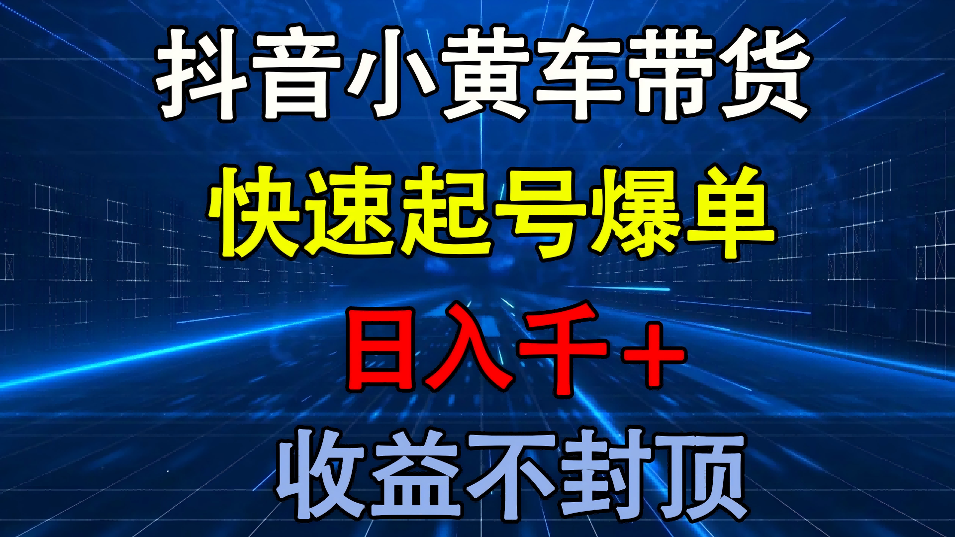 抖音小黄车带货 快速起号爆单 日入千+ 收益不封顶-网创财富岛
