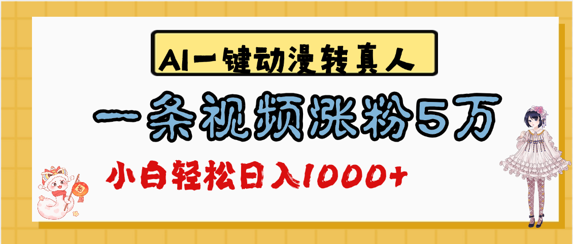 最新AI一键动漫转真人，一条视频涨粉5万，单日变现1000+-网创财富岛