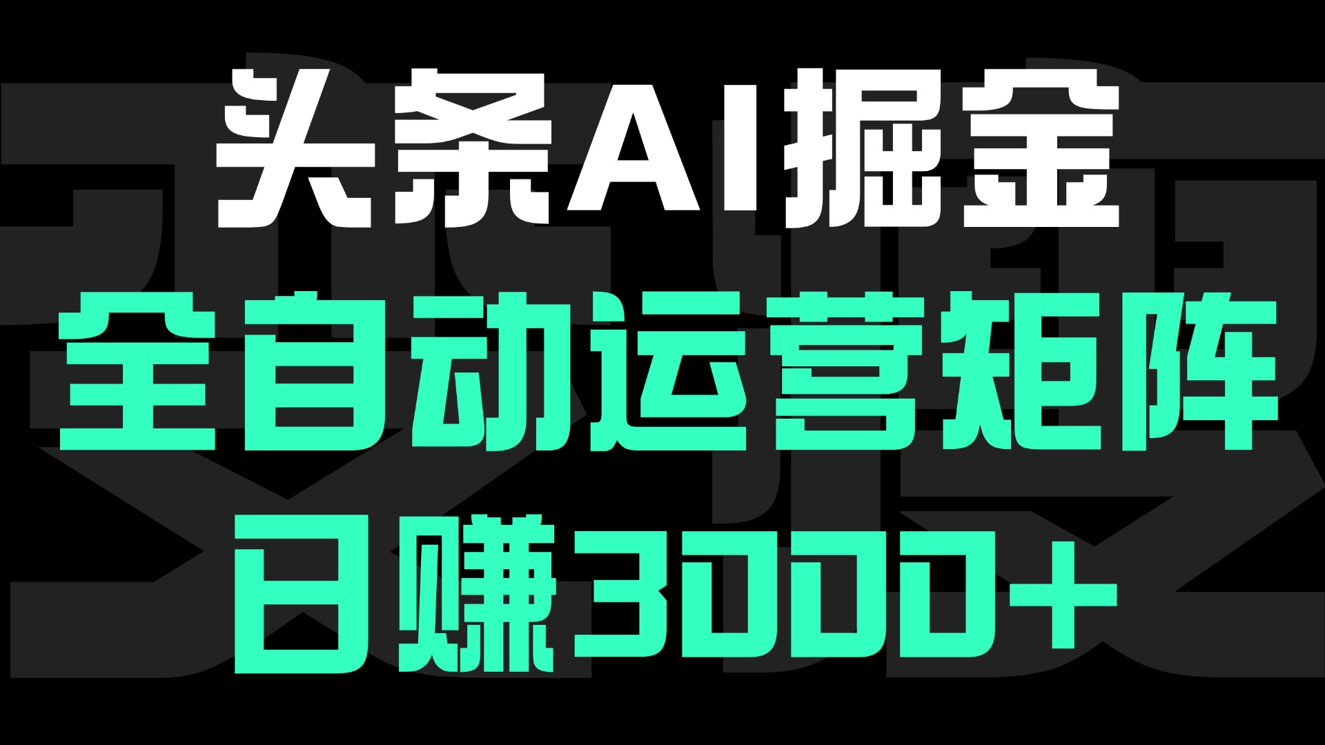 头条平台AI掘金术:全自动运营矩阵号(次日见收益)，日赚3000+-网创财富岛