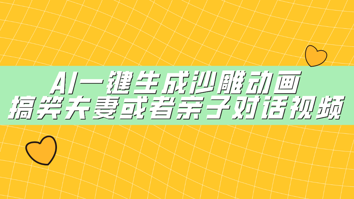 AI一键生成沙雕动画，搞笑夫妻或者亲子对话视频-网创财富岛