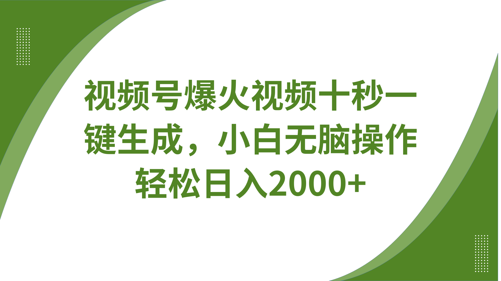 视频号爆火视频十秒一键生成，无需剪辑，带音频、带字幕，可以多平台同步发送，轻松日入2000+-网创财富岛