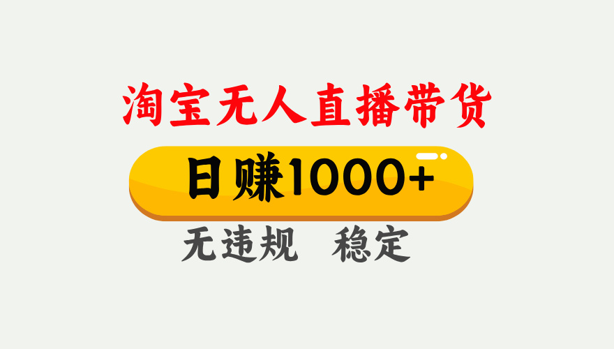 最新淘宝无人直播带货，日入1000+，不违规不封号，独家技术，操作简单【揭秘】-网创财富岛