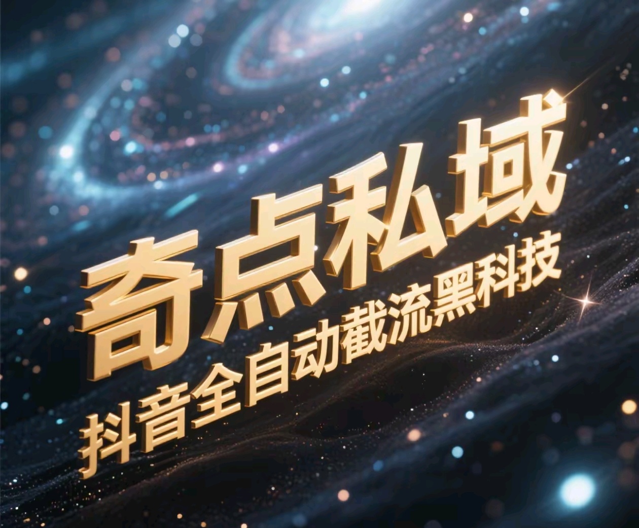 奇点私域-抖音全自动截流黑科技-网创财富岛