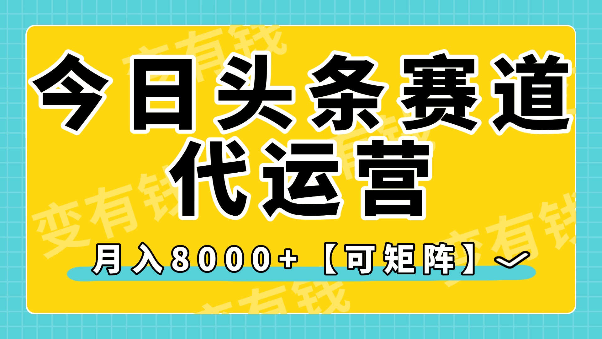 今日头条视频赛道代运营，月入8000+，【可矩阵玩法】-网创财富岛