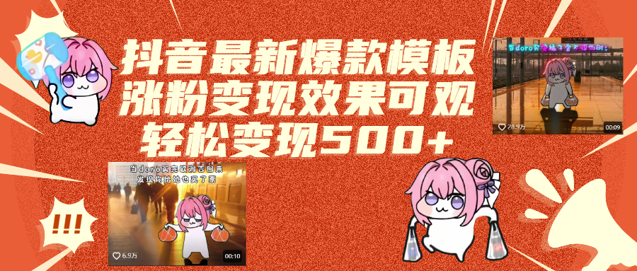 抖音最新爆款模板,涨粉变现效果可观,操作简单,轻松变现500+-网创财富岛