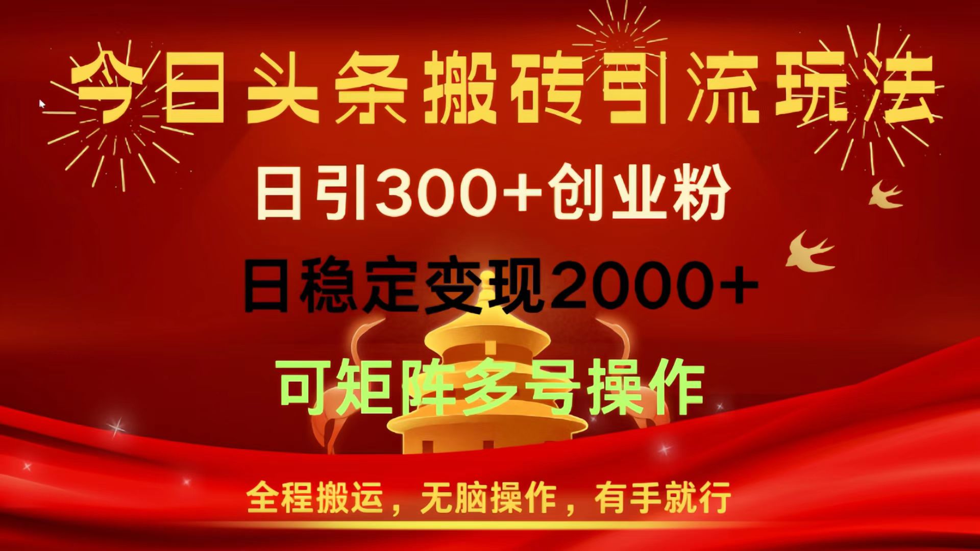 今日头条搬砖引流玩法，日引300+创业粉，日稳定变现2000+，全程搬运，无脑操作，有手就行，可矩阵多号操作-网创财富岛