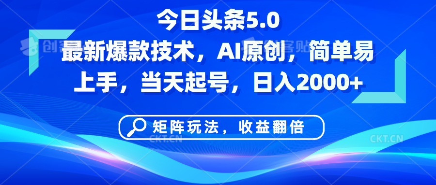 今日头条5.0最新爆款技术，AI原创，简单易上手，矩阵玩法，收益翻倍，当天起号，日入2000+-网创财富岛