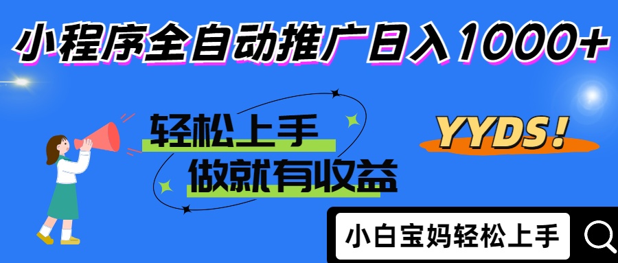 25年最新风口小程序全自动推广日入1000+-网创财富岛