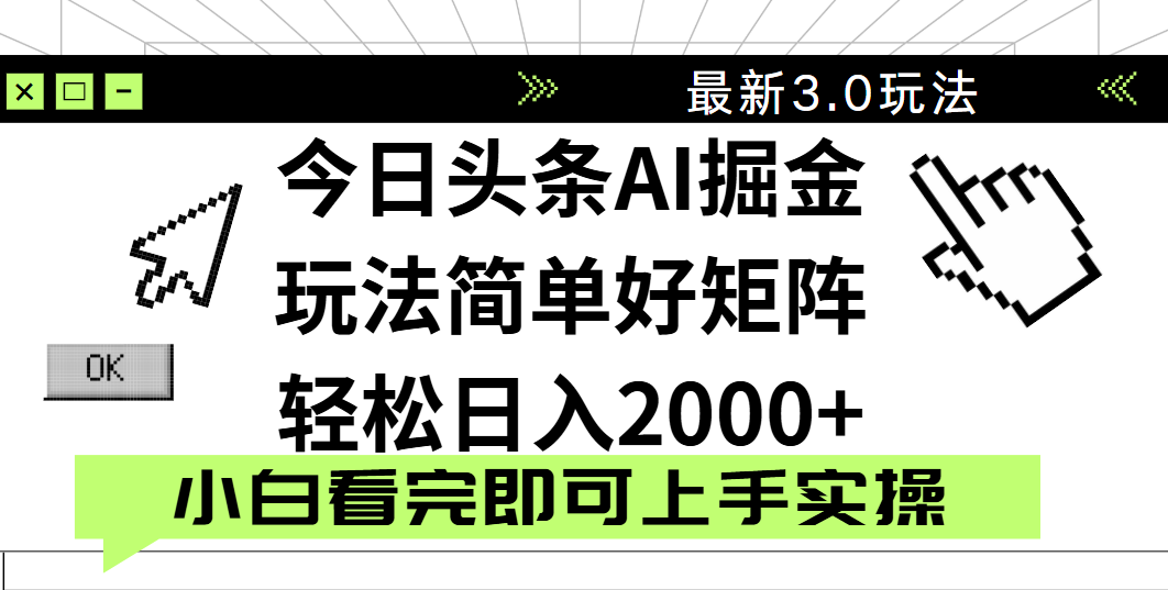 今日头条2025最新3.0玩法，思路简单，复制粘贴，轻松实现矩阵日入2000+-网创财富岛