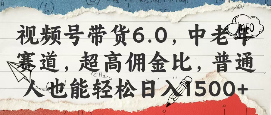 视频号带货6.0，中老年赛道，超高佣金比，普通人也能轻松日入1500+-网创财富岛