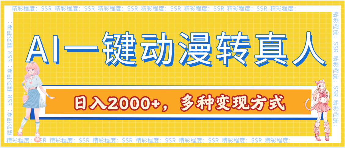 AI一键动漫转真人，一条视频点赞100w+，日入2000+，多种变现方式-网创财富岛