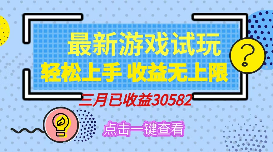 轻松日入500+，小游戏试玩，轻松上手，收益无上限，实现睡后收益！-网创财富岛