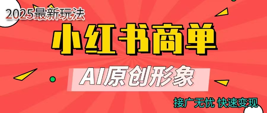 商单合作分成计划，AI原创形象，每天五分钟，接广无忧，快速变现-网创财富岛