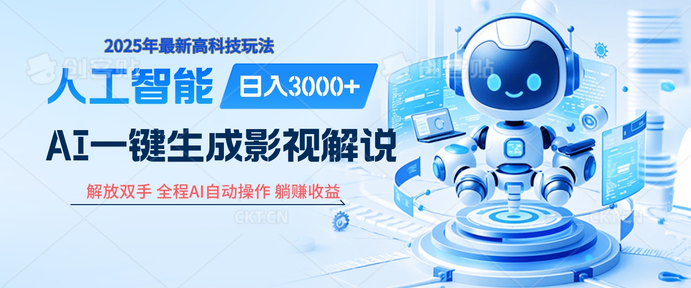 炸裂！2025 影视解说界核爆级革命！AI 十秒吞片吐爆款，多平台自动撒钱，日入 3000 + 比呼吸还简单！-网创财富岛