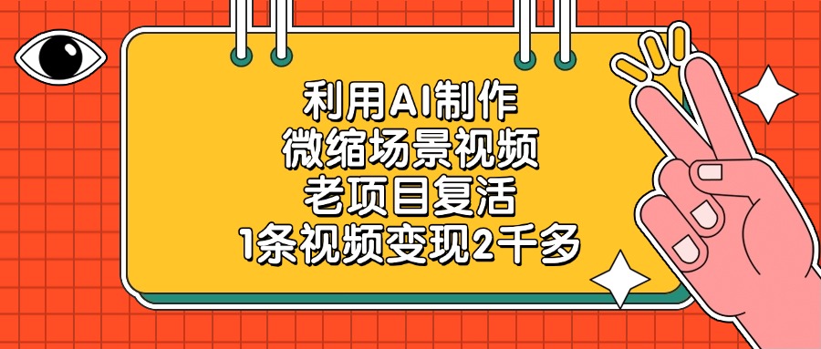 利用AI制作微缩场景视频，老项目复活，1条视频变现2千多-网创财富岛
