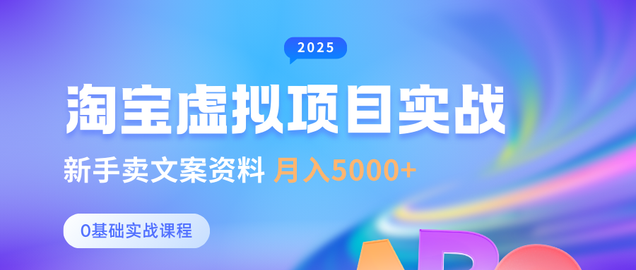 淘宝虚拟项目垂直玩法，新手卖文案资料，月入5000+-网创财富岛