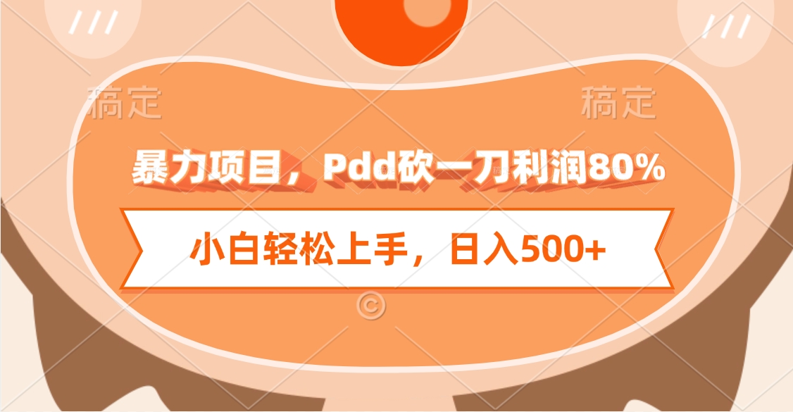 暴力项目，Pdd砍一刀利润80%，小白轻松上手，日入500+-网创财富岛