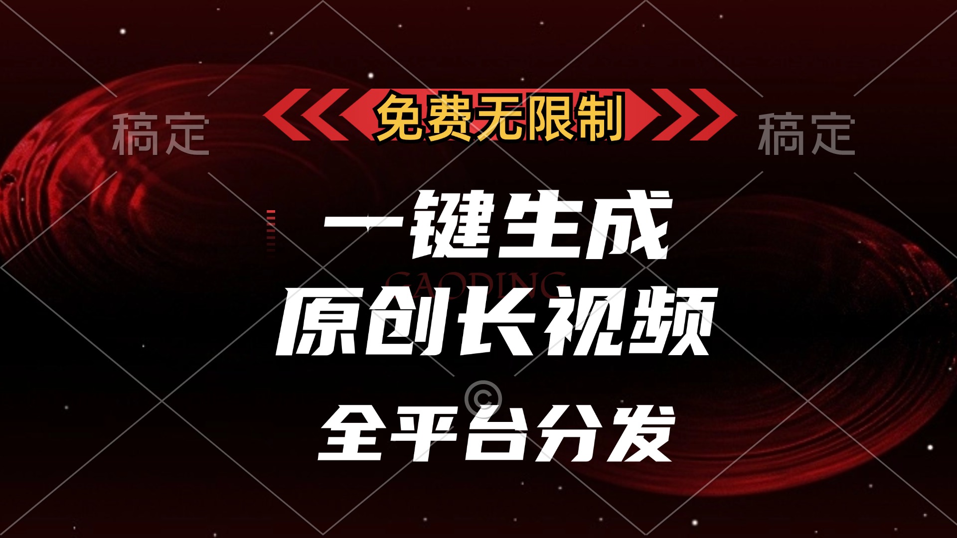 免费无限制，一键生成原创长视频，可发全平台，单账号日入2000+-网创财富岛