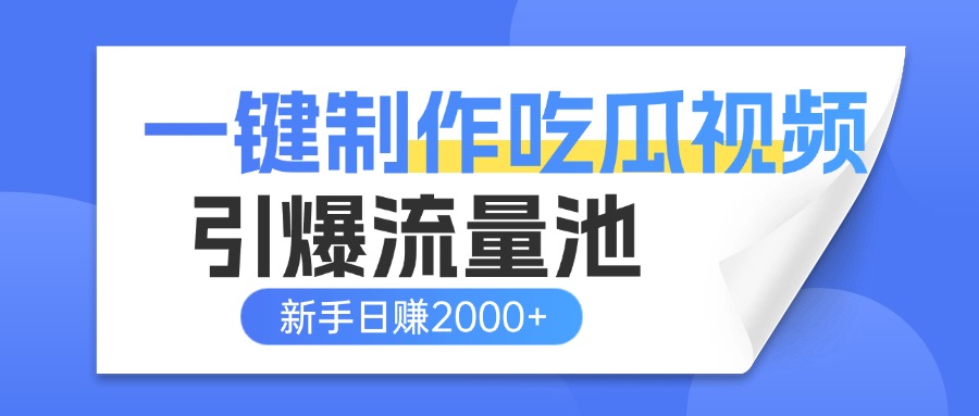 一键制作爆款吃瓜视频，全平台分发引爆流量池，新手3步上手日赚2000+【流量变现指南)-网创财富岛