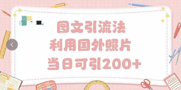 抖音图文引流法 一天轻轻松松引进200+-网创财富岛