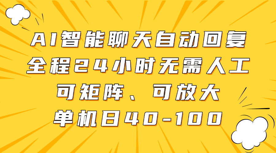 AI智能聊天自动回复，全程24小时无需人工，可矩阵、可放大，单机日40-100-网创财富岛